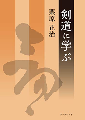 楽天 無料電子書籍 剣道に学ぶ バイ