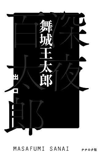 Amazon.com: 舞城 王太郎: books, biography, latest update