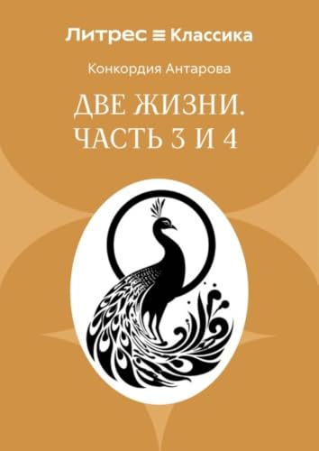 Две жизни. Часть 3 и 4 (Russian Edition)