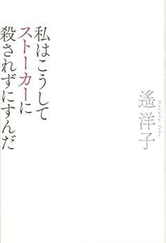 私はこうしてストーカーに殺されずにすんだ (単行本)