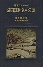 宮沢賢治 「春と修羅」「注文の多い料理店」 新選名著復刻全集近代文学館 Amazon.co.jp: 新選名著復刻全集 近代文学館 注文の多い料理店