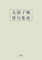 句集『遠方』友岡子郷★処女句集希少高浜虚子、飯田龍太に師事 Amazon.co.jp: 友岡 子郷: 本