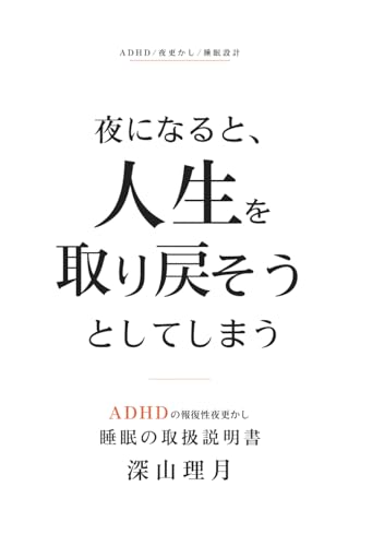 夜になると、人生を取り戻そうとしてしまう: ADHDの報復性夜更かし・眠れない夜・起きられない朝を整える睡眠の取扱説明書 (Japanese Edition)