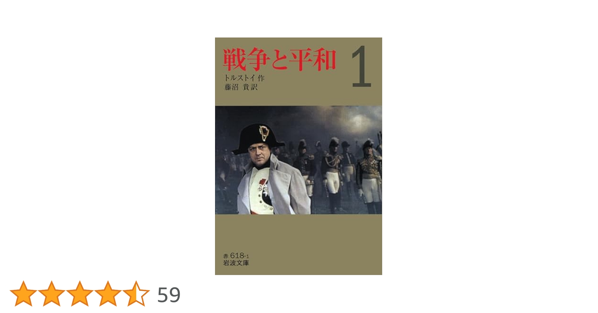 戦争と平和〈第1巻〉 (1953年) (新潮文庫〈第501〉) 戦争と平和〈第1巻〉 (1953年) (新潮文庫〈第501〉)