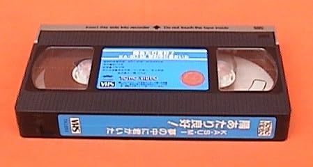 Amazon.co.jp: □VHS☆日当たり良好！ 『KASUMI』～夢の中に君がいた