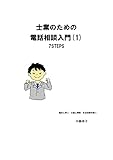 士業のための電話相談入門(1)