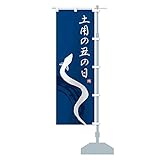 土用の丑の日 のぼり旗 チチ選べます(レギュラー60x180cm 右チチ) EK7T_BRR グッズプロ/GoodsPro
