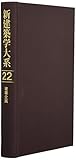 建築企画 (新建築学大系 22)