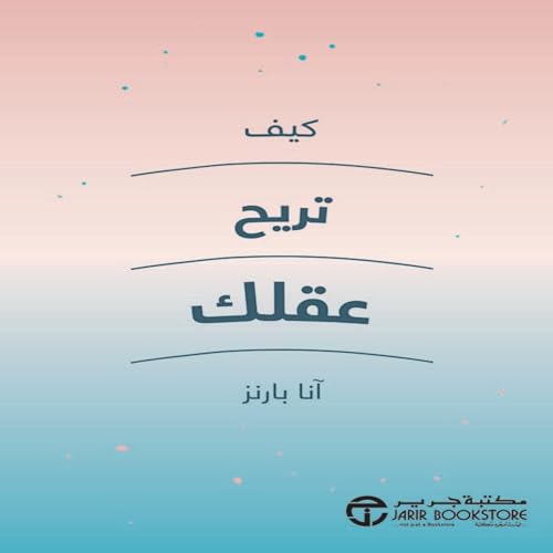 كيف تريح عقلك [How To Quieten Your Mind] Audiolibro Por آنا بارنز arte de portada