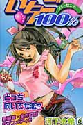 いちご100% 4 (ジャンプコミックス)