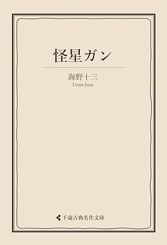 怪星ガン 海野十三集 (古典名作文庫)