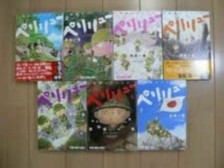 Amazon.co.jp: ペリリュー 楽園のゲルニカ 1～7巻 武田一義