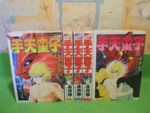 Amazon.co.jp: 手天童子全5巻 昭和60年初版 永井豪 ダイナミックプロ