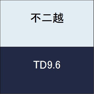 不二越 切削工具 テーパードリル TD9.6