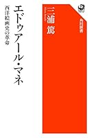 エドゥアール・マネ　西洋絵画史の革命 (角川選書)