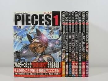 Amazon.co.jp: ピーシーズ 全9冊セット 1～9巻 士郎正宗 画集 青心社