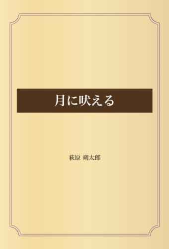 月に吠える | 萩原 朔太郎 |本 | 通販 | Amazon