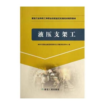 Hydraulic support workers in the coal industry to identify specific types of vocational skills training in the practical operation of recommended textbooks