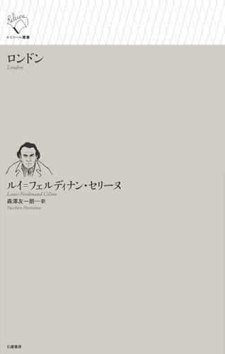 ロンドン (ルリユール叢書)