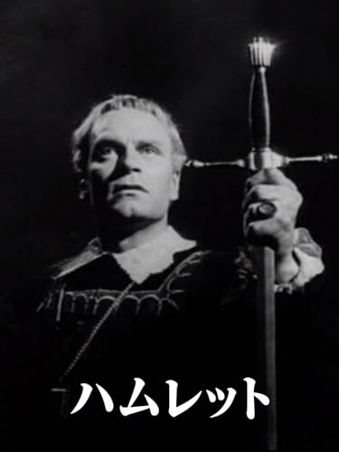 （字幕版）ハムレット