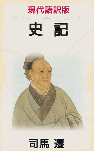 現代語訳版 史記3:世家編①: 人間の運命を刻む、通史の原典 (紫梟文庫)
