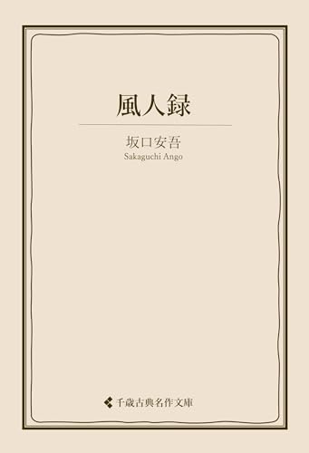 風人録 坂口安吾集 (古典名作文庫)