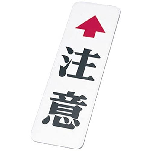 Amazon.co.jp: カーブミラー用「↑注意」板 無反射 60cmX18cm 厚