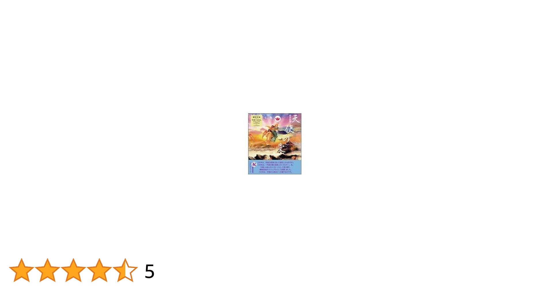天使の愛　中森じゅあん 天使の愛 (中公文庫 な 53-1) | 中森 じゅあん |本 | 通販 | Amazon