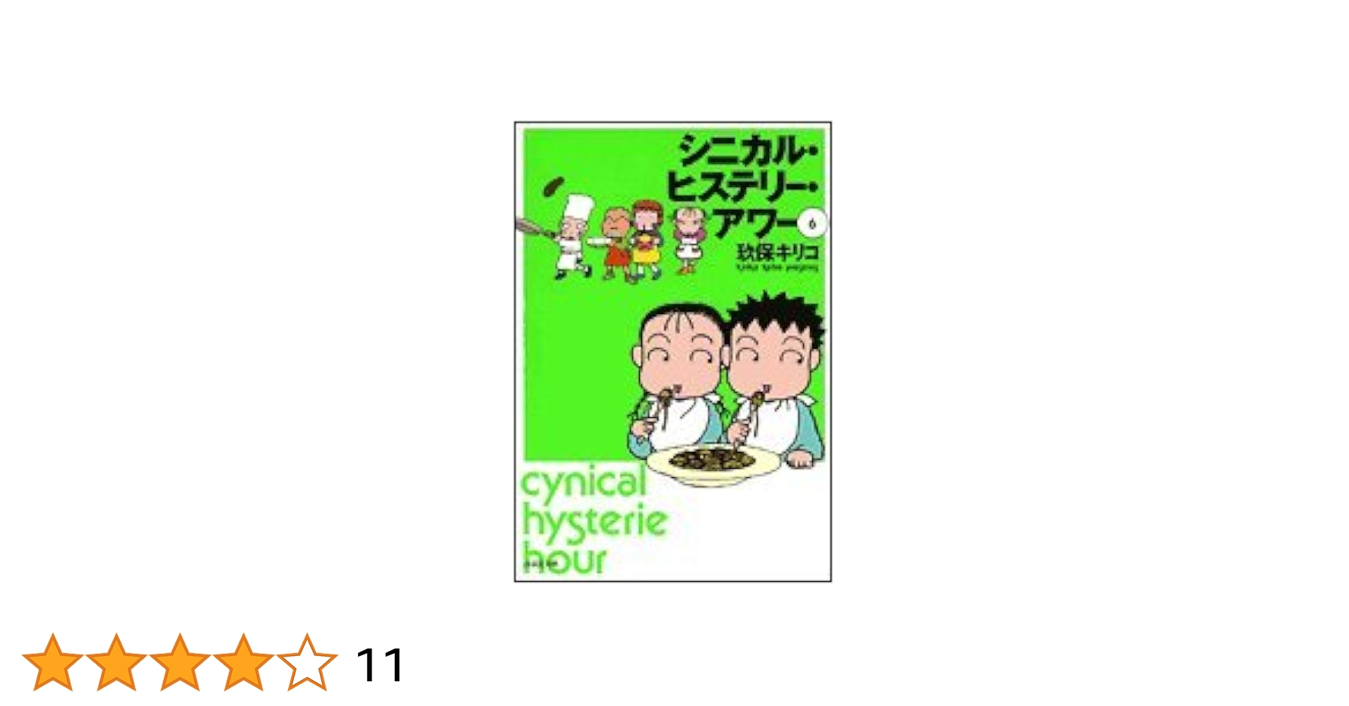 Amazon.co.jp: シニカル・ヒステリー・アワー 第6巻 (白泉社文庫