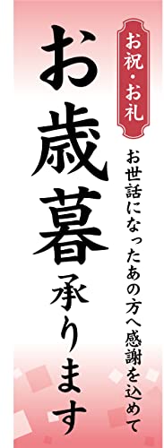 『60cm×180cm(ほつれ防止加工)』お店やイベントに のぼり のぼり旗 ギフト カタログ お歳暮 承ります