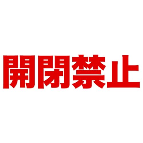 J֎~ XebJ[ 210mm ibhj ֎~   XebJ[ _ȎA֎~EӂĂ鎖킩 Vv V[ TC ē \