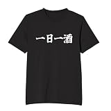 [オリメイク] 一日一酒 ビール 飲み会 tシャツ 面白tシャツ 文字 ブラック Mサイズ