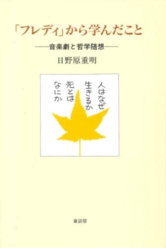 「フレディ」から学んだこと: 音楽劇と哲学随想