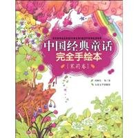 Paperback Chinese classic fairy tale entirely hand-painted this (Jasmine volumes) (Paperback) [Chinese] Book