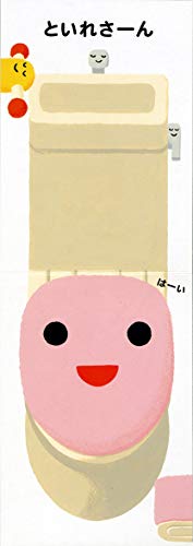 といれ (あけて・あけてえほん)