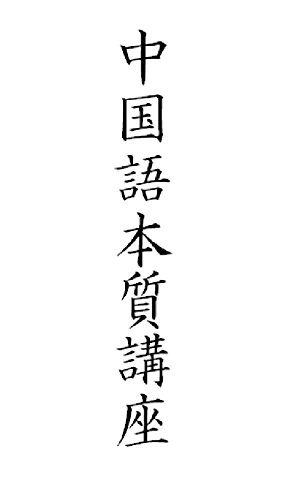 中国語本質講座 阿部芳久 言語学 Kindleストア Amazon
