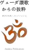 ヴェーダ讃歌からの抜粋 (東洋の知恵」コレクション) | Andalus