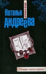 Obmani menia nezhno