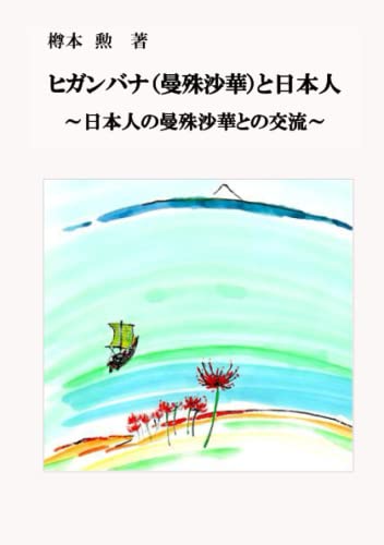 ヒガンバナ（曼珠沙華）と日本人: 日本人の曼珠沙華との交流 (Japanese Edition)