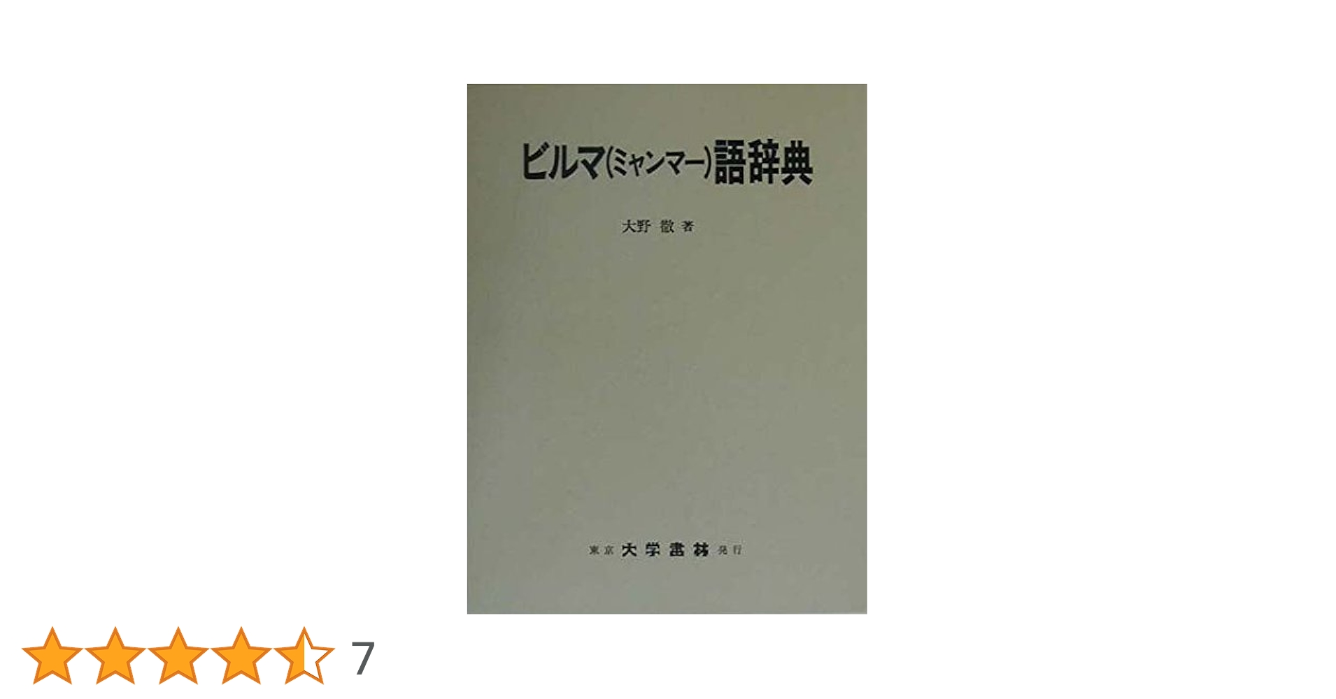 パーリ語・ミャンマー語辞典　　ビルマ語　辞書 パーリ語・ミャンマー語辞典 ビルマ語 辞書 ビルマ語