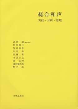 器楽演奏家に必要な和声の基本と和声分析 器楽演奏家に必要な和声の基本と和声分析 演奏家