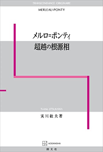メルロ＝ポンティ 超越の根源相 (創文社オンデマンド叢書)