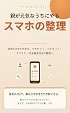 親が元気なうちにやるスマホの整理: 帰省の2日でできる、アカウント・パスワード・サブスク・引き継ぎ設定の棚卸し 親のスマホとアカウントの生前整理 (ネイビーブックス)