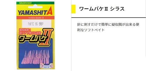 ヤマシタ(YAMASHITA) ワームバケ2 シラス 6 K/ケイムラ 2枚目