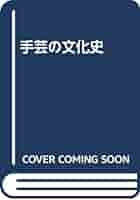 Amazon.co.jp: 手芸の文化史 : 飯塚 信雄: 本