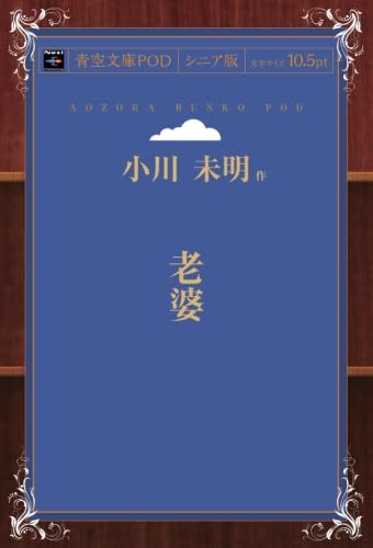 老婆 (青空文庫POD(シニア版）)
