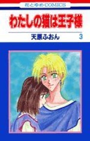 天原ふおん全作品セット 私の猫は王子様〜 初版(保存用) Amazon.co.jp: わたしの猫は王子様 (花とゆめCOMICS) : 天原 ふおん: 本