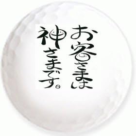 Amazon お客様は神様 のイラストを印刷してお届け 無地専用ゴルフボール ３球入 アスキュー イラスト印刷入りボール ゴルフボール