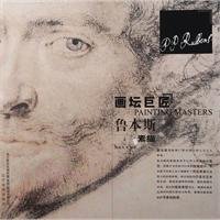 Rubens sketch - great masters of painting(Chinese Edition) Paperback – 1 Jan. 2000