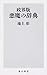 政界版 悪魔の辞典 (角川新書)
